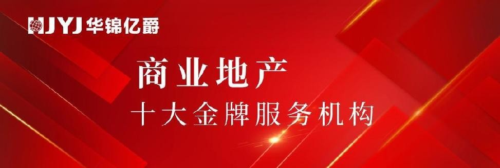 華錦億爵商業運營管理機構