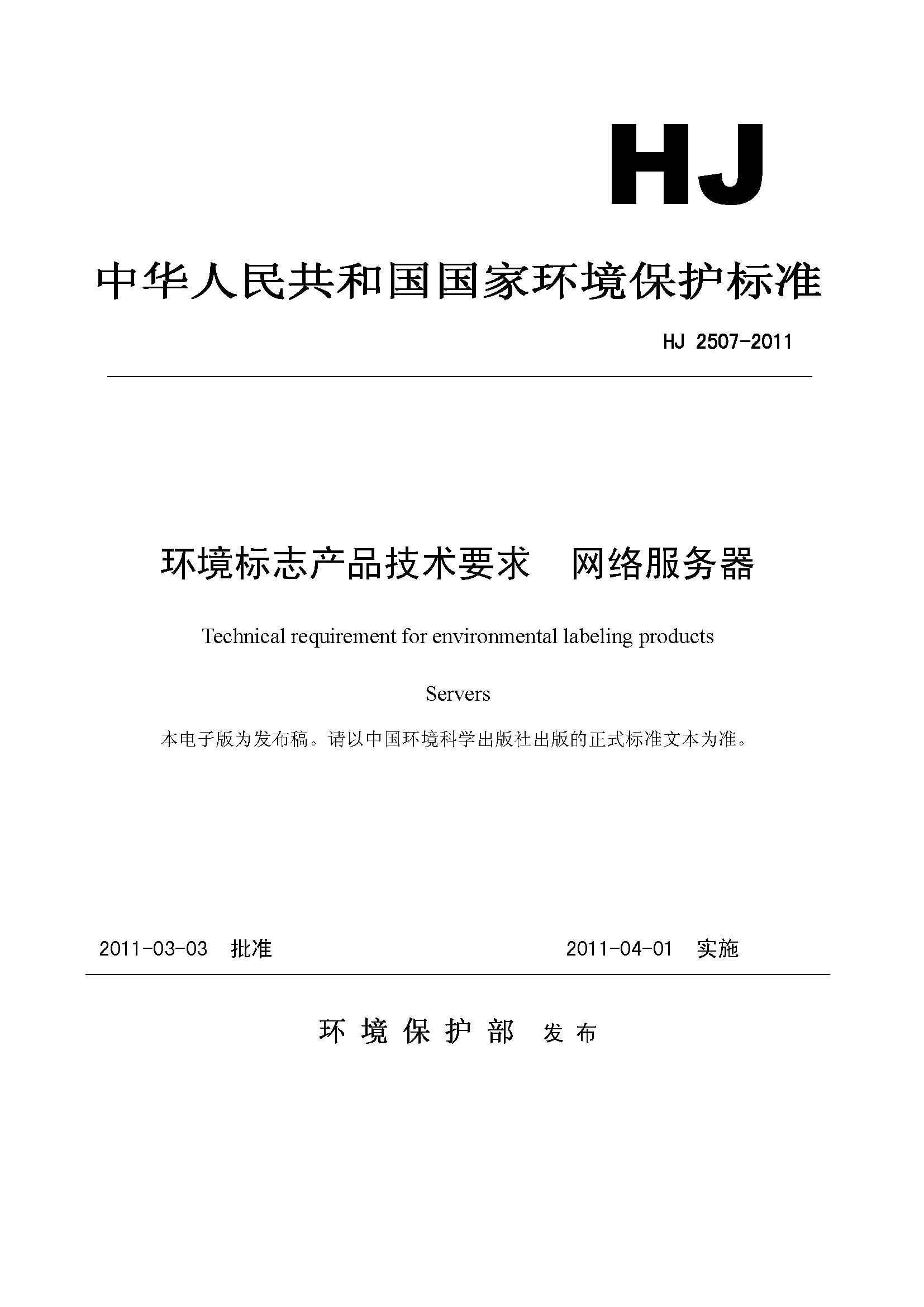 綠色計(jì)算方案 解析環(huán)境標(biāo)志技術(shù)要求與網(wǎng)絡(luò)技術(shù)服務(wù)的概覽